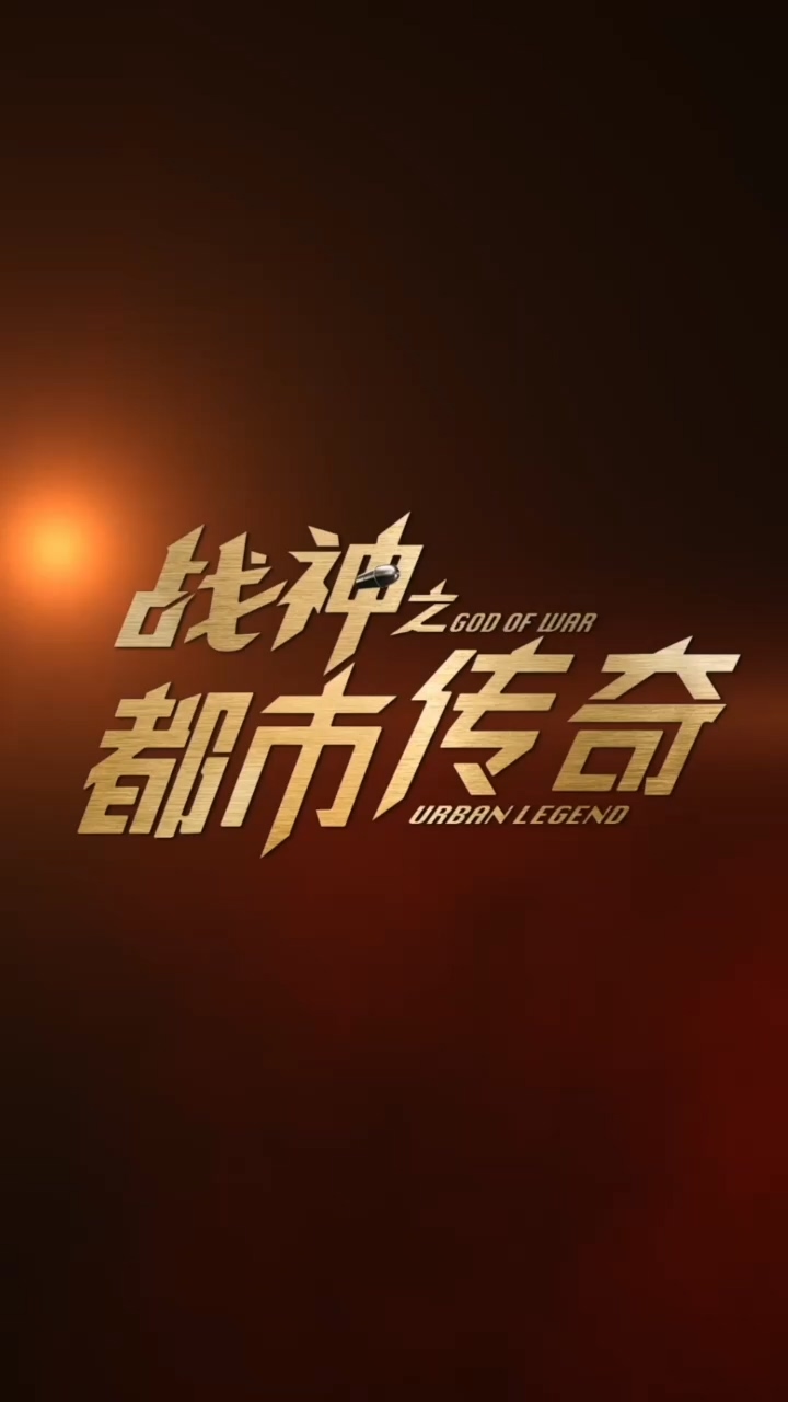 战神之都市传奇 第44集