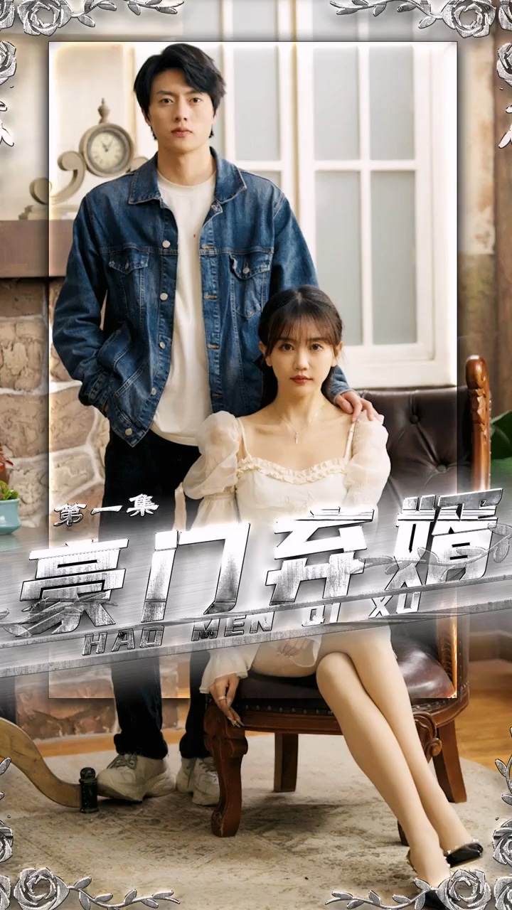 豪门弃婿 第03集