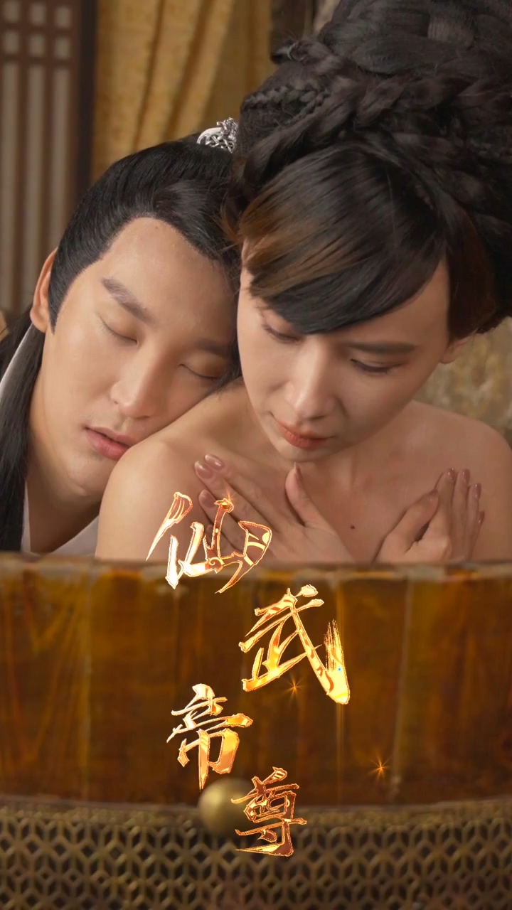 仙武帝尊 第28集