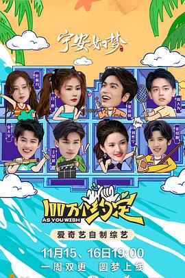 100万个约定之宁安如梦 第1期
