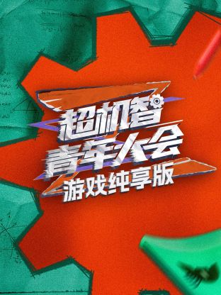 超机智青年大会游戏纯享版 第1期
