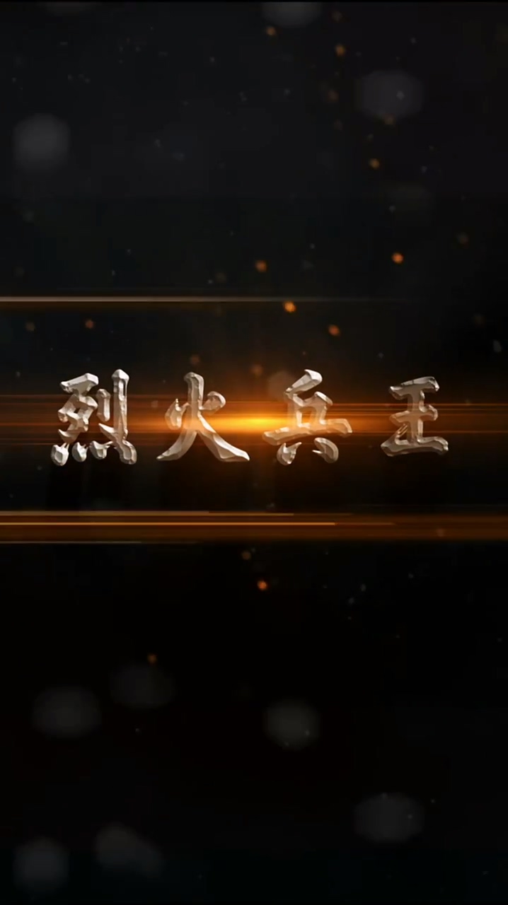 烈火兵王 第43集