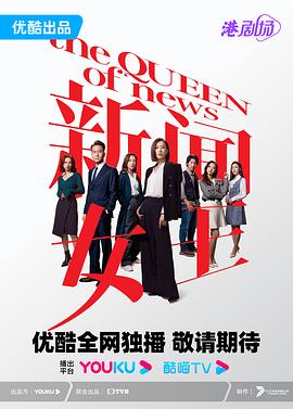 新闻女王粤语 第26集(大结局)
