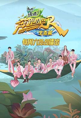 奔跑吧·生态篇 宣传片