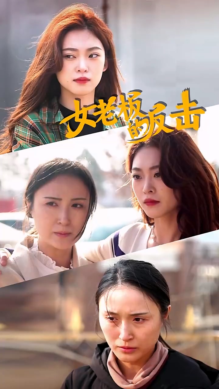 女老板的反击 第99集