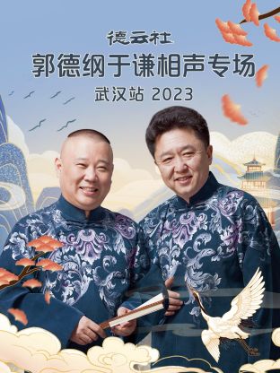 德云社郭德纲于谦相声专场武汉站 第05集