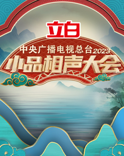中央广播电视总台2023小品相声大会 20240112(大结局)