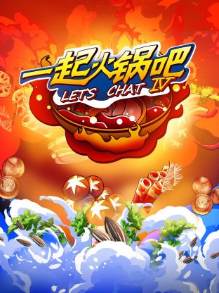 一起火锅吧第四季 第5期下