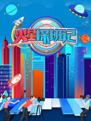 火星探班记 第8期