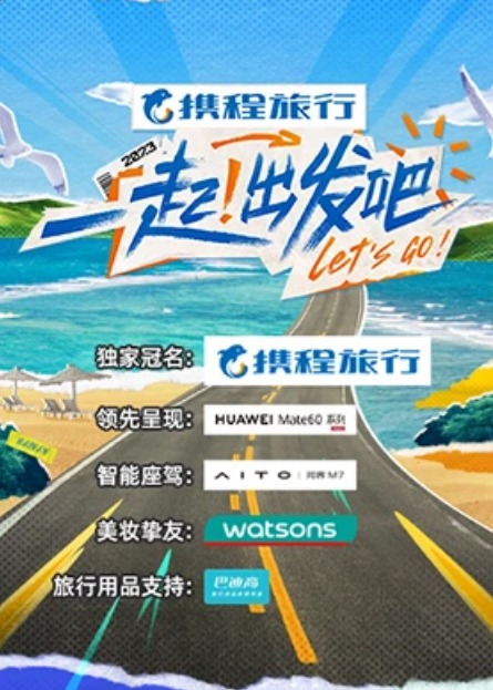 一起！出发吧 第1期