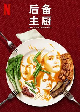 后备主厨 第07集