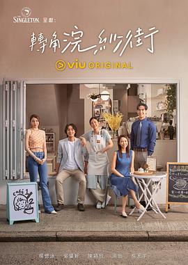 转角浣纱街 第08集