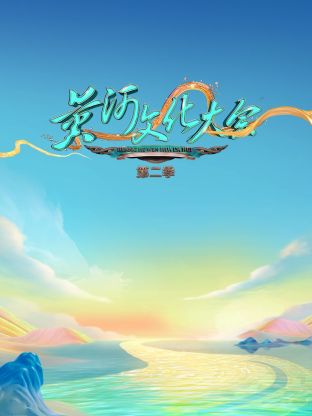 黄河文化大会第二季 第11期(大结局)