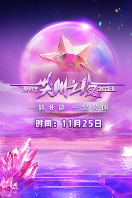 2023爱奇艺尖叫之夜 第04集(大结局)