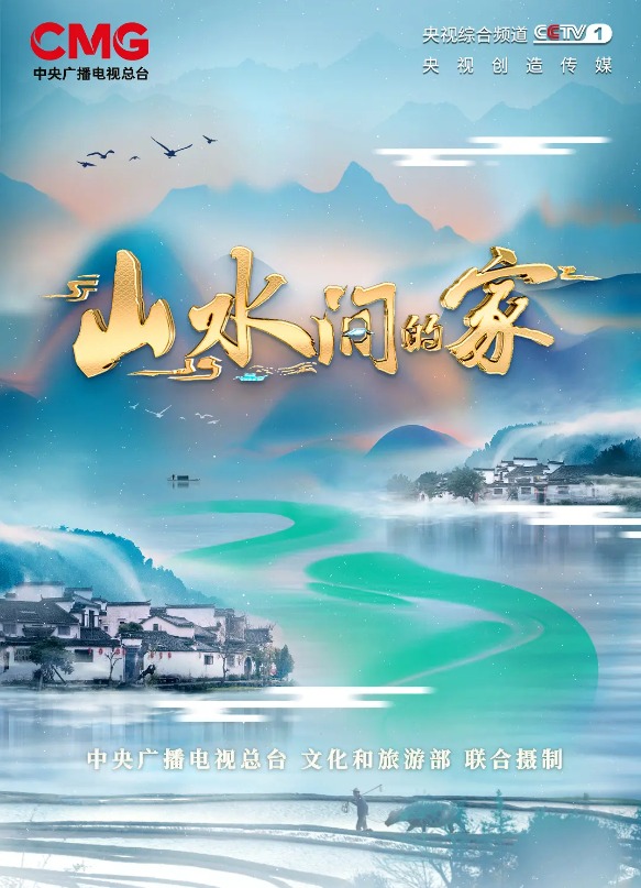 山水间的家第二季 20230812