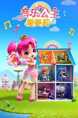 音乐公主爱美莉第二季 第10集