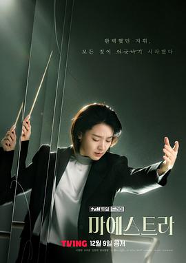 大指挥家: 弦上的真相 第10集