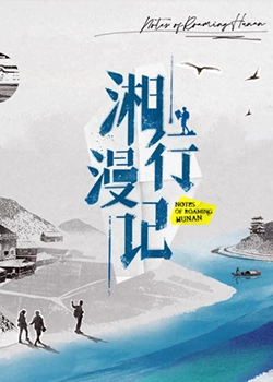 湘行漫记 第1期