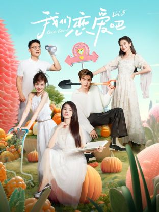 我们恋爱吧第五季 第5期恋综观察室