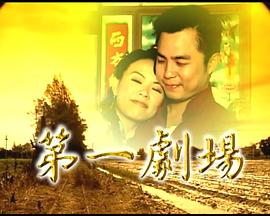 第一剧场 第04集