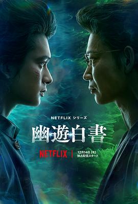 幽游白书2023 第05集(大结局)