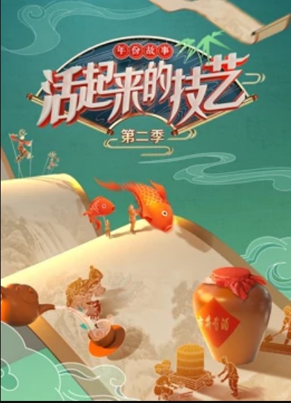 活起来的技艺—-年份故事 20221105