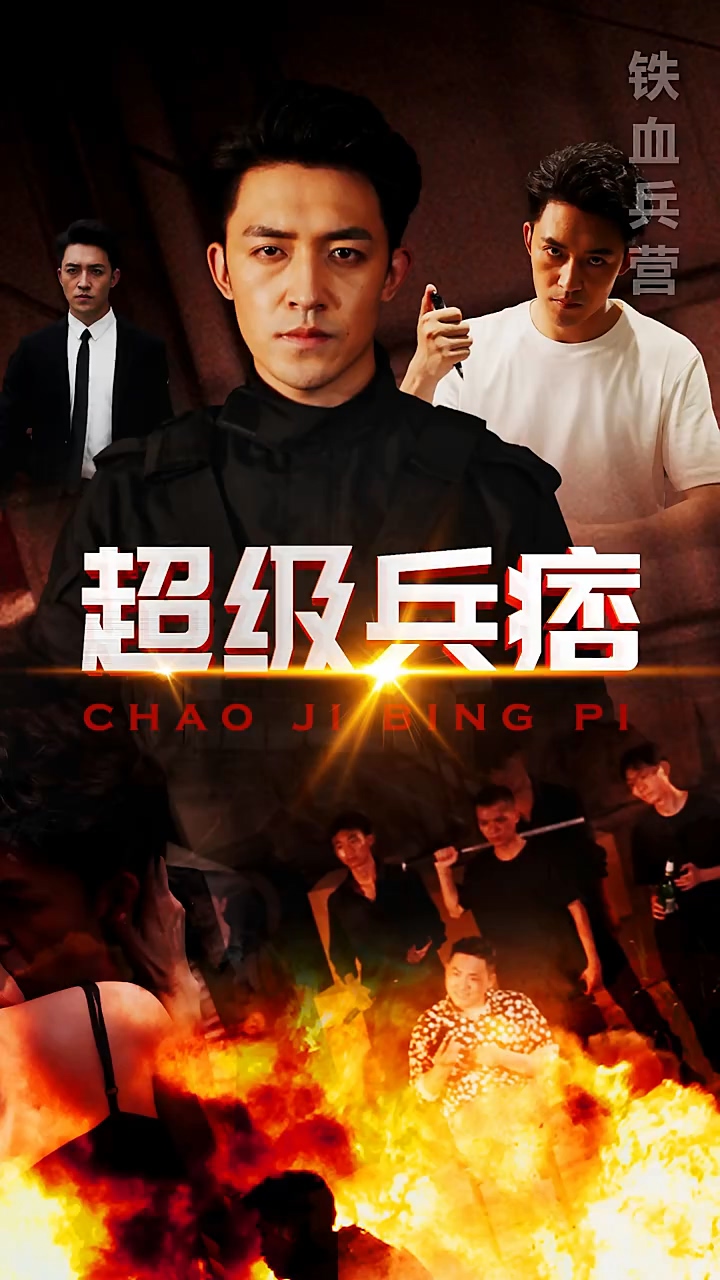 超级兵痞 第05集