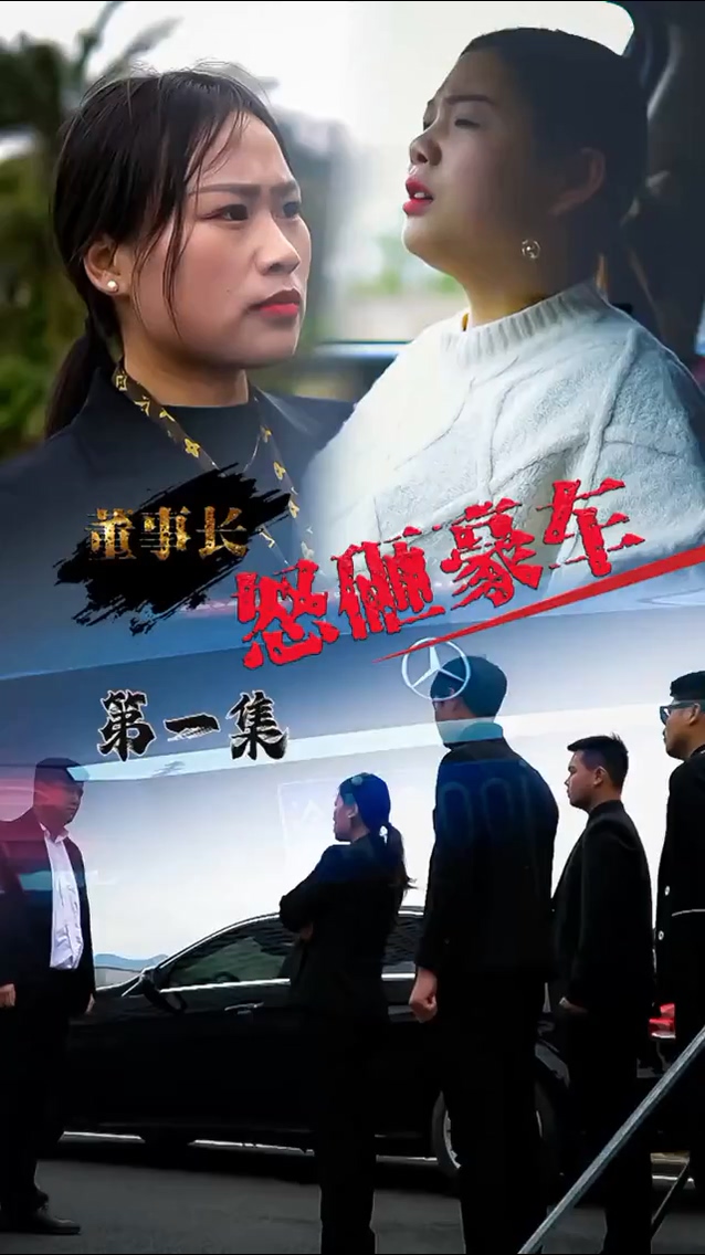 怒砸豪车 第08集