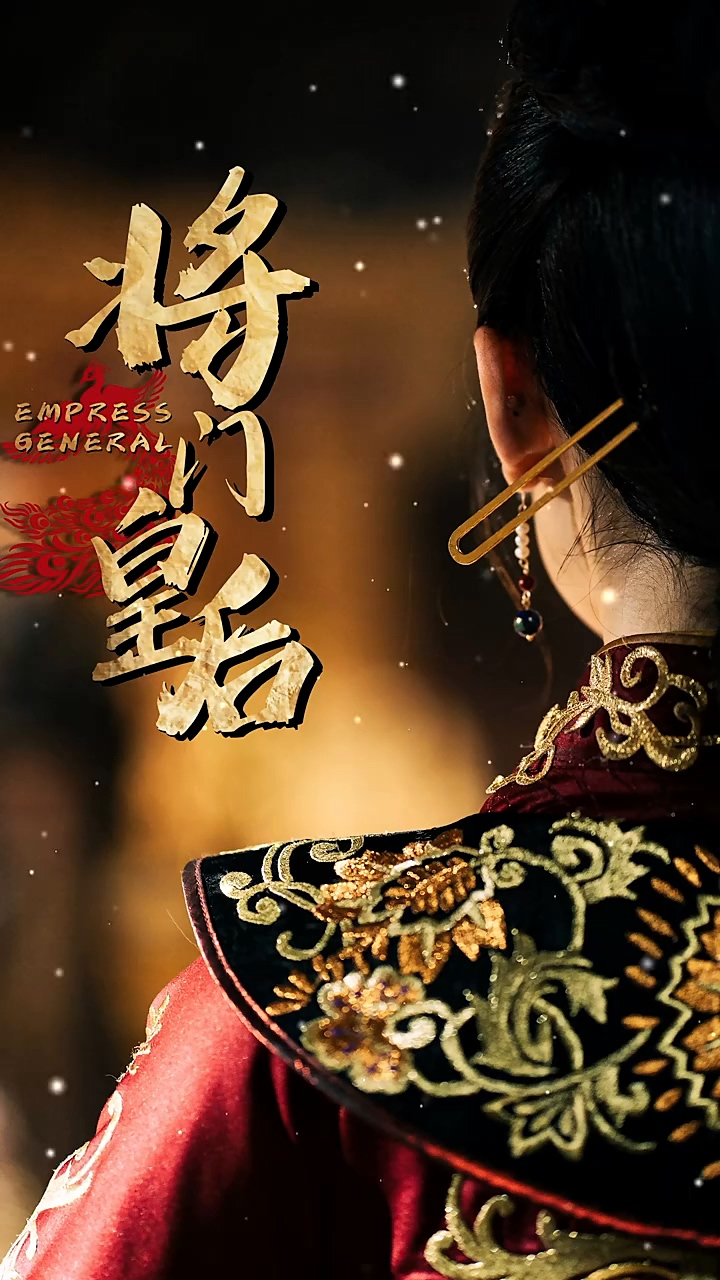 将门皇后 第89集