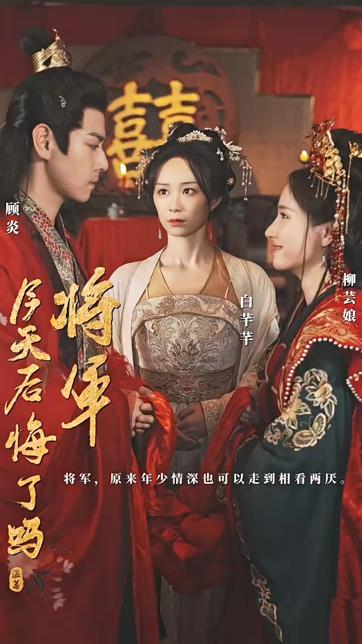 将军，今天后悔了吗 第72集