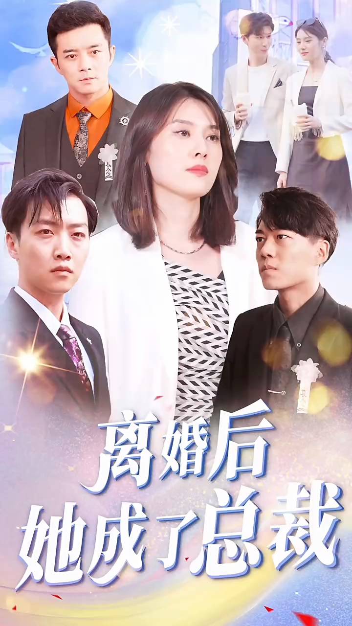 离婚后她成了总裁 第60集