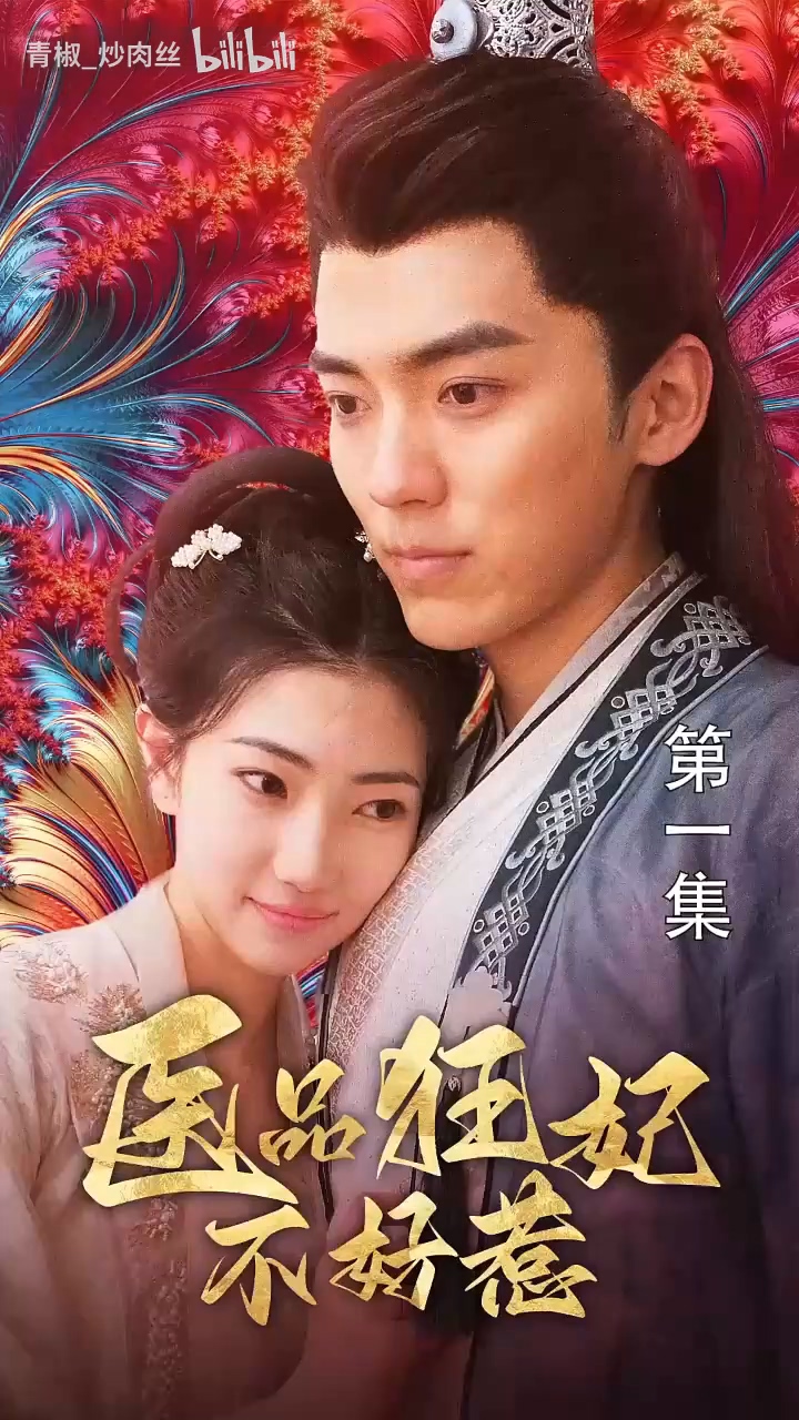医品狂妃不好惹 第04集(大结局)