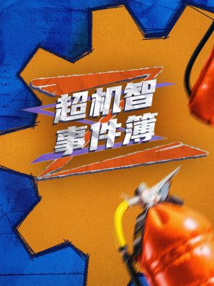 超机智事件薄 第10期