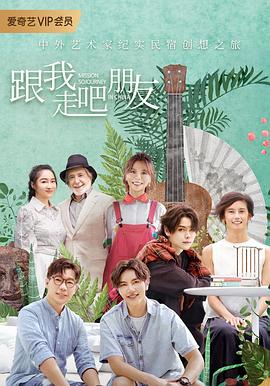 跟我走吧朋友 第06集(大结局)