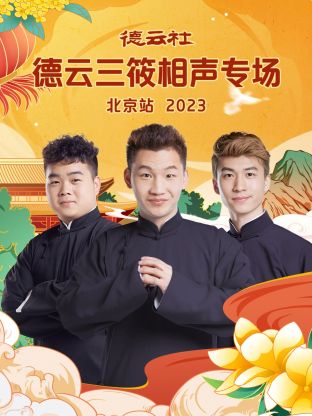 德云社德云三筱相声专场北京站 第05集