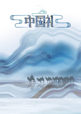中国礼·陶瓷季 第7期