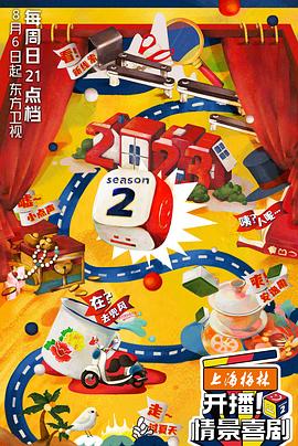 开播！情景喜剧第二季 第4期剧目纯享版2