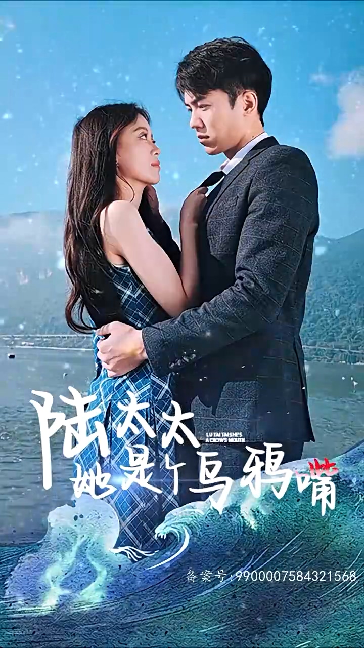 陆太太她是个乌鸦嘴 第05集