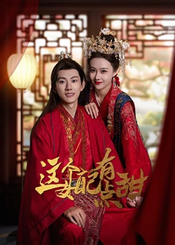 这个女配有点甜 第07集