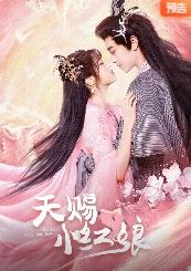 天赐小红娘 第08集