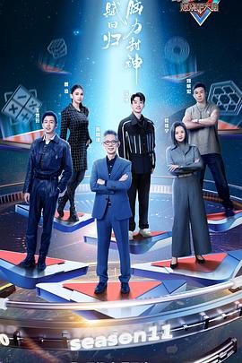最强大脑第十一季 第9期精编版