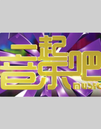 15号音乐房子 20250620