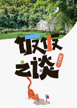 厨易社第二季 第05集