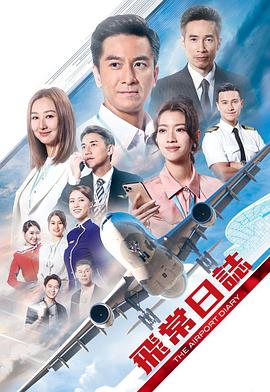 飞常日志国语 第04集
