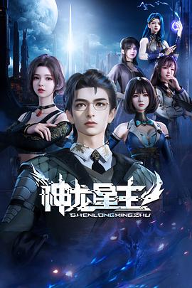 神龙星主 第40集