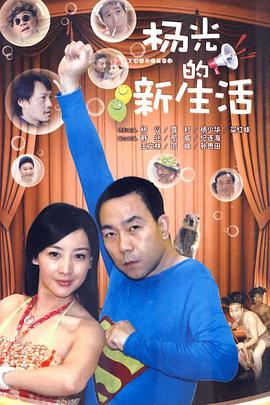杨光的新生活 第34集