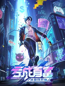 亏成首富从游戏开始 第16集(大结局)