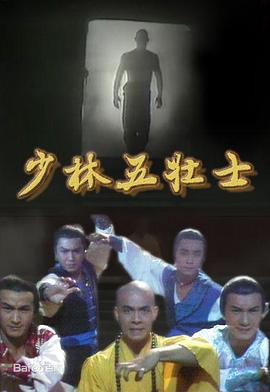 少林五壮士国语 第09集