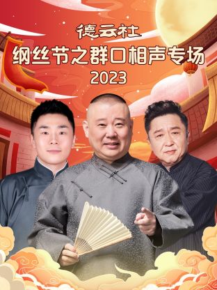 德云社纲丝节之群口相声专场 第03集