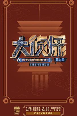 大侦探第九季(全集)